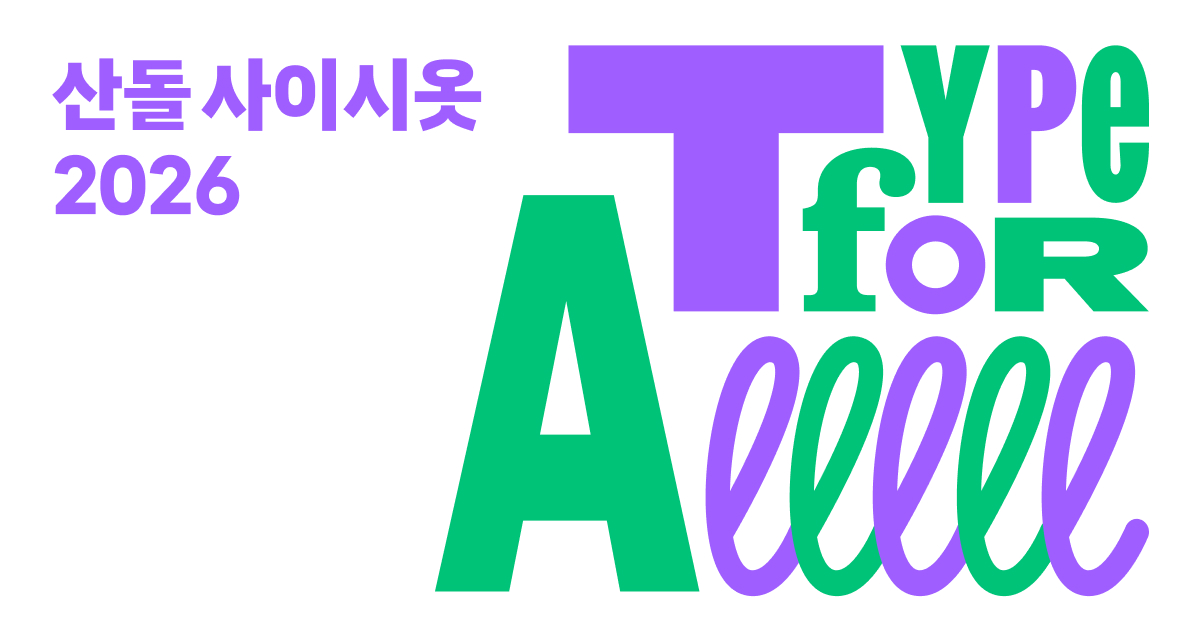 산돌, 글로벌 타입 컨퍼런스 '사이시옷 2026' 발표 - 뉴스 썸네일 이미지