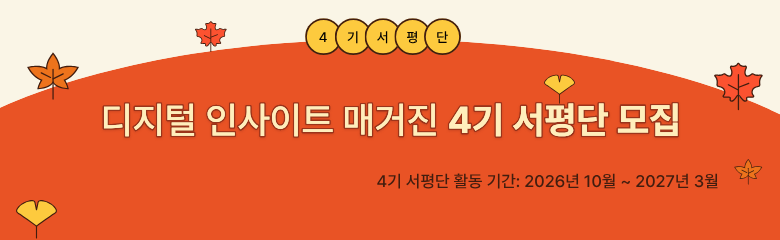 디지털 인사이트 서평단 상시 모집_MO
